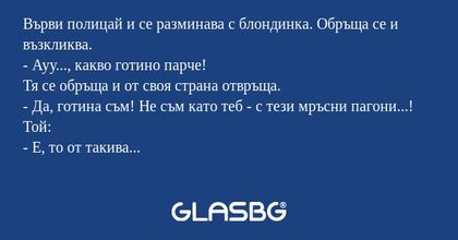 Върви полицай и се разминава с...