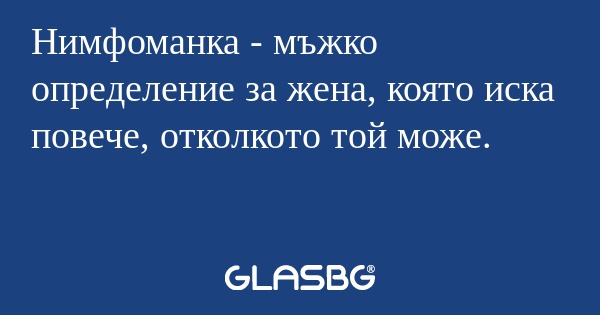 Нимфоманка - мъжко определение...