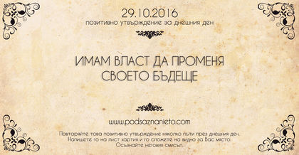 Позитивно намерение за 29 октомври 2016