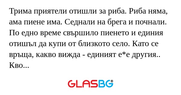 Трима приятели отишли за риба...