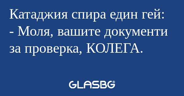 Катаджия спира един гей: - Моля...