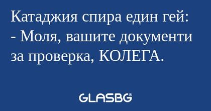 Катаджия спира един гей: - Моля...