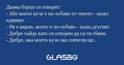Двама борци си говорят: - Абе моето...