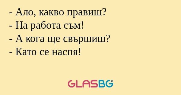 Ало, какво правиш? - На работа...