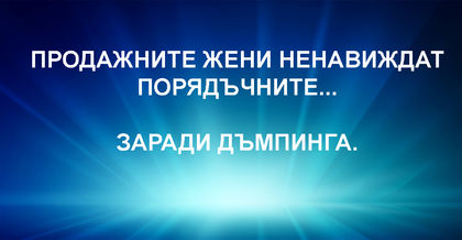 Продажните жени ненавиждат порядъчните... Заради дъмпинга... (И още смях)