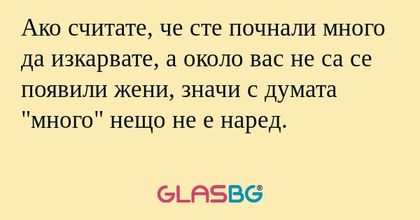 Ако считате, че сте почнали много...