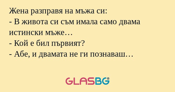 Жена разправя на мъжа си: - В живота...