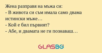 Жена разправя на мъжа си: - В живота...