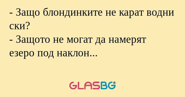 Защо блондинките не карат водни...