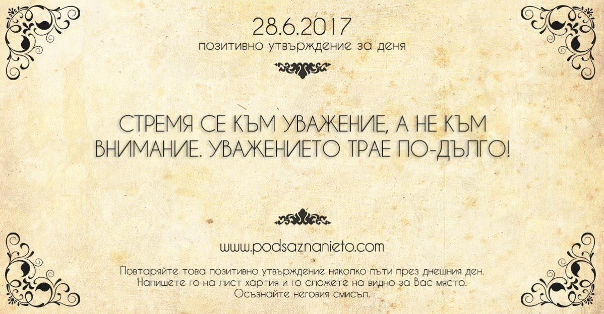 Позитивно утвърждение за 28 юни 2017 г.