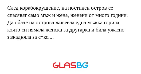 След корабокрушение, на постинен...
