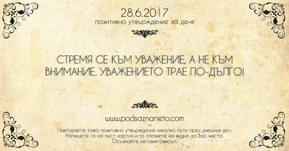 Позитивно утвърждение за 28 юни 2017 г.