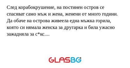 След корабокрушение, на постинен...