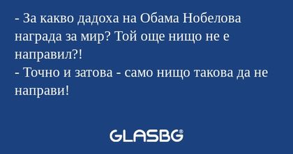 За какво дадоха на Обама Нобелова...