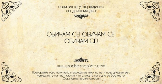 Позитивно утвърждение за 4 май 2018