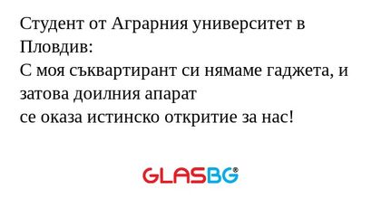 Студент от Аграрния университет...