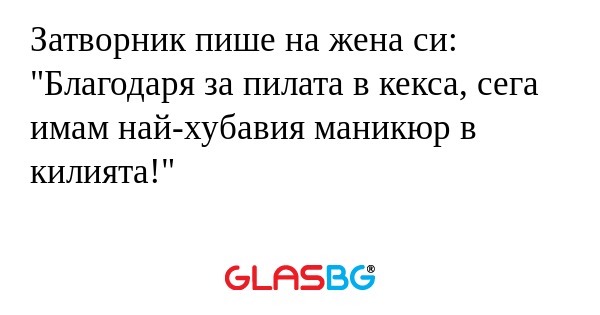 Затворник пише на жена си: 