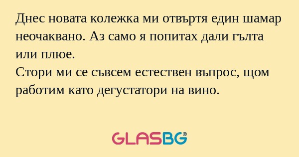 Днес новата колежка ми отвъртя...