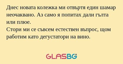 Днес новата колежка ми отвъртя...