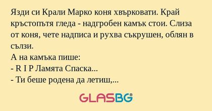 Язди си Крали Марко коня хвърковати...