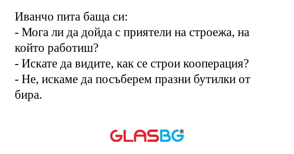 Иванчо пита баща си: - Мога ли...