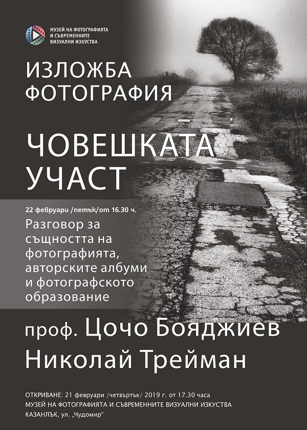 Стара Загора: Изложба „Човешката участ“ ще бъде открита в Музея на фотографията