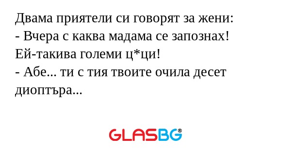 Двама приятели си говорят за жени...