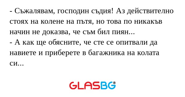 Съжалявам, господин съдия! Аз...
