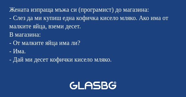 Жената изпраща мъжа си (програмист...