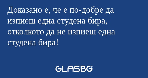 Доказано е, че е по-добре да изпиеш...
