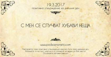 Позитивно утвърждение за 19 март 2017 г.