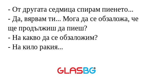 От другата седмица спирам пиенето...