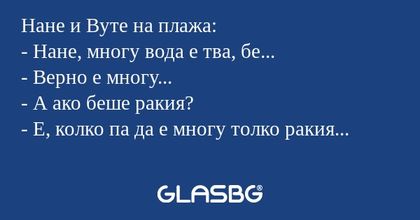 Нане и Вуте на плажа: - Нане, многу...