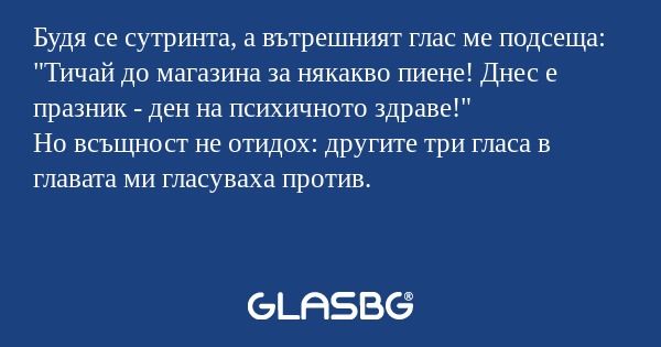 Будя се сутринта, а вътрешният...
