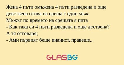 Жена 4 пъти омъжена 4 пъти разведена...