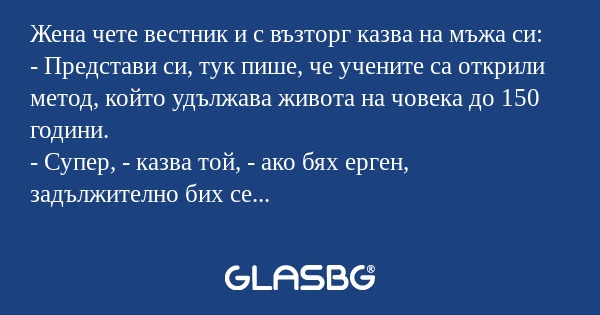 Жена чете вестник и с възторг казва...
