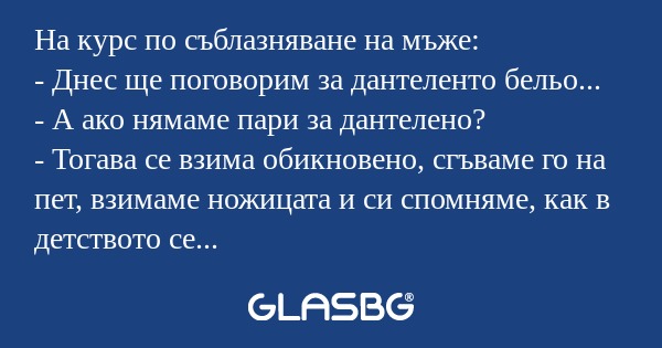 На курс по съблазняване на мъже...