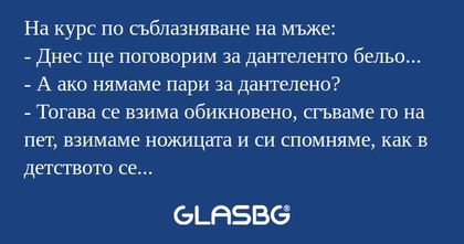 На курс по съблазняване на мъже...