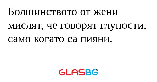 Болшинството от жени мислят, че...
