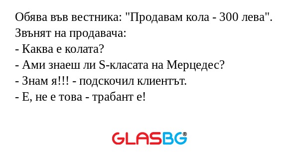 Обява във вестника: "Продавам кола...