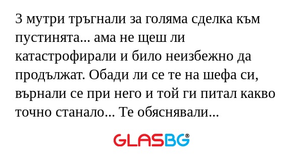 3 мутри тръгнали за голяма сделка...