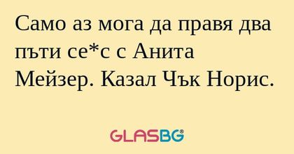 Само аз мога да правя два пъти...