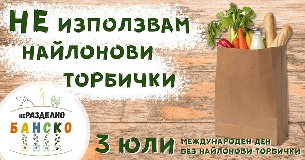 Благоевград: Банско отбелязва 3 юли – Международния ден без найлонови торбички