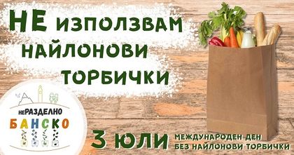 Благоевград: Банско отбелязва 3 юли – Международния ден без найлонови торбички