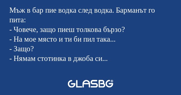 Мъж в бар пие водка след водка...