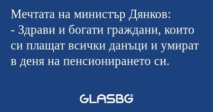 Мечтата на министър Дянков: - Здрави...