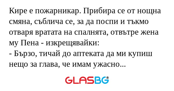 Кире е пожарникар. Прибира се от...