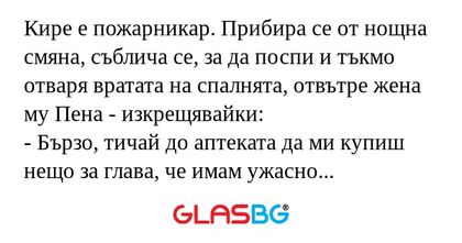 Кире е пожарникар. Прибира се от...