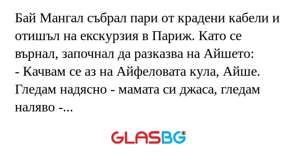 Бай Мангал събрал пари от крадени...