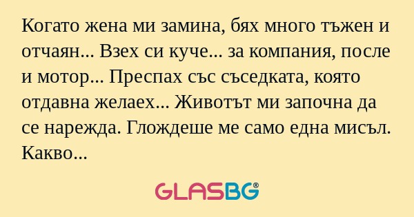 Когато жена ми замина, бях много...